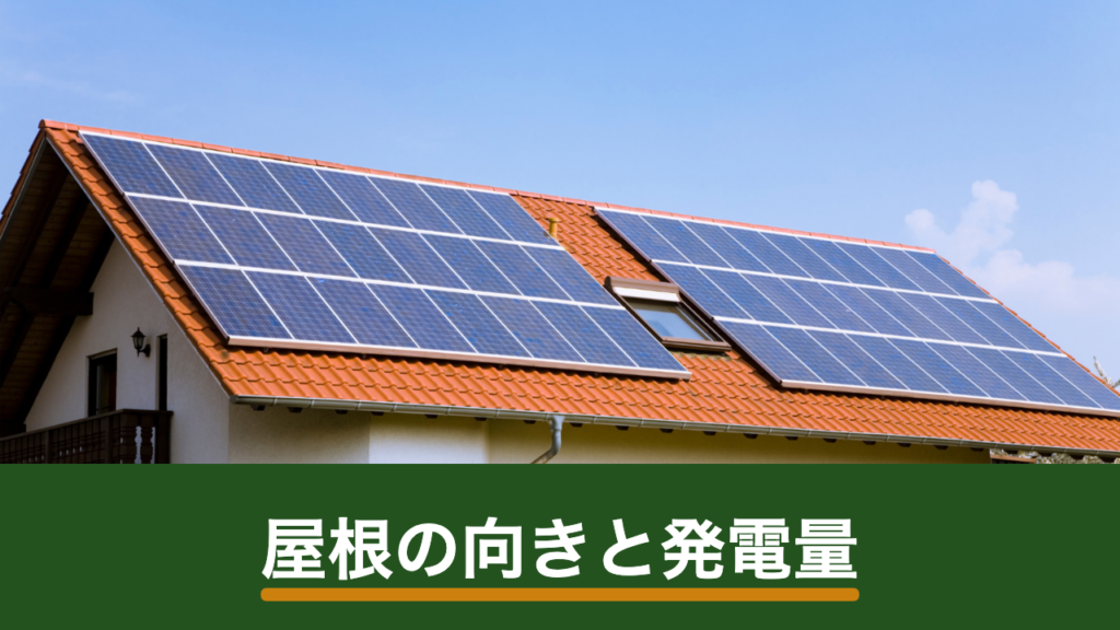 屋根の向き・角度で太陽光パネルの発電量はどう変わる？東西屋根の判断基準