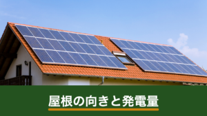 屋根の向き・角度で太陽光パネルの発電量はどう変わる？東西屋根の判断基準