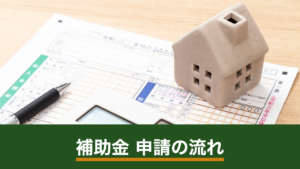 太陽光発電の補助金申請の流れ｜着工前申請の落とし穴と必要書類チェックリスト