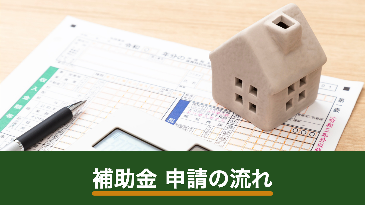 太陽光発電の補助金申請の流れ|着工前申請の落とし穴と必要書類チェックリスト