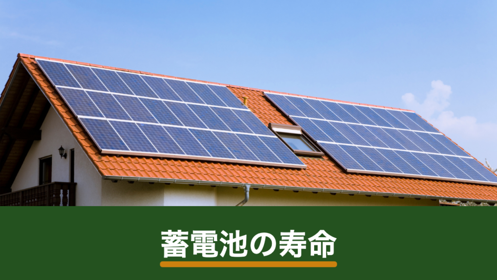 蓄電池の寿命は何年？サイクル数・保証・交換時期の見極め方
