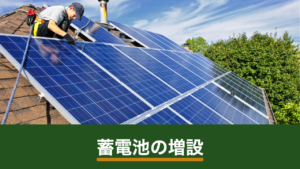 既設の太陽光発電に蓄電池を増設する手順｜構成の選び方と保証の注意点