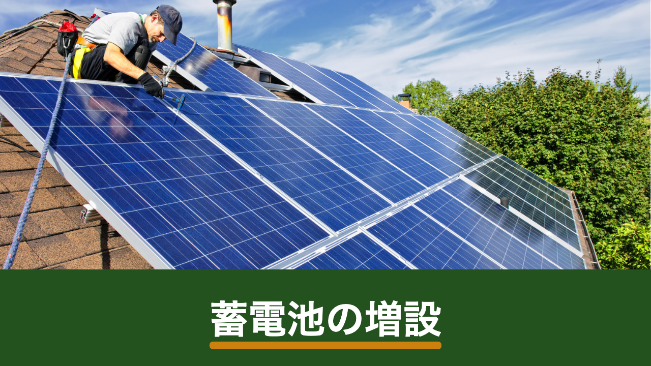 既設の太陽光発電に蓄電池を増設する手順|構成の選び方と保証の注意点