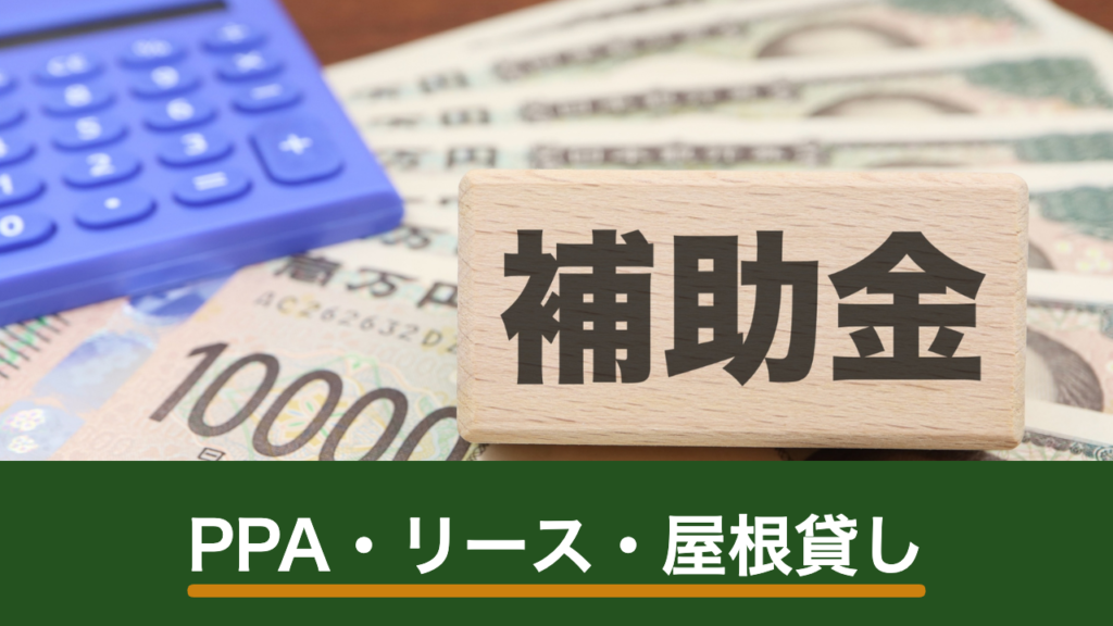 PPA・リース・屋根貸しの違いを比較｜自己所有との損得の分かれ目