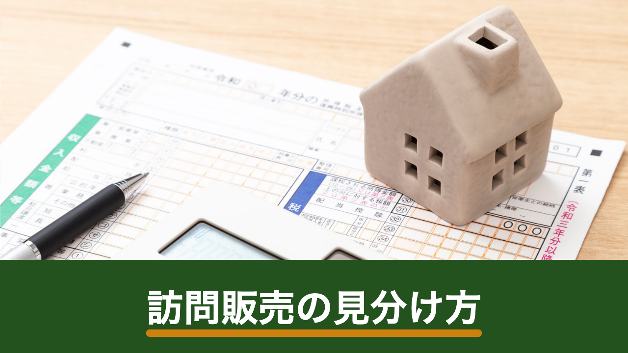 太陽光パネルの訪問販売を見分ける方法｜注意したい手口とクーリング・オフ