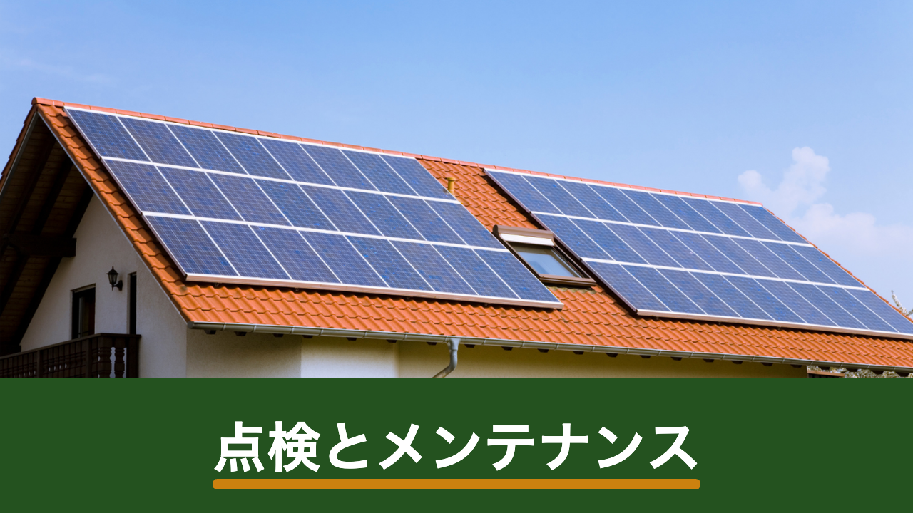 太陽光パネルの点検とメンテナンス|頻度・内容と長持ちさせる管理のコツ