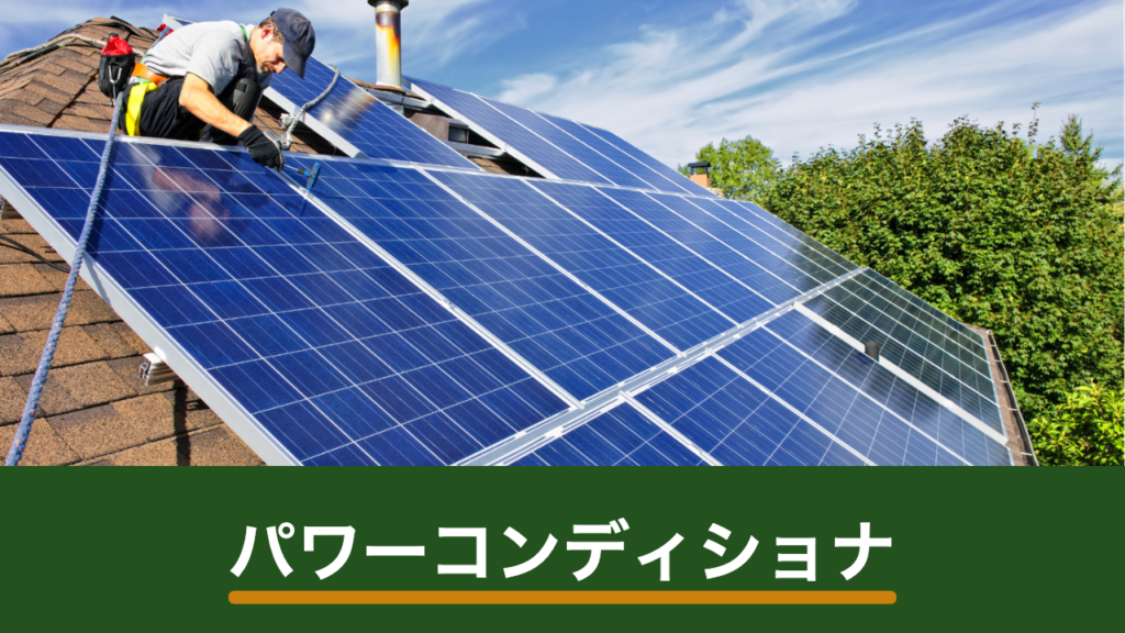 パワーコンディショナとは？役割・種類・交換時期の判断材料
