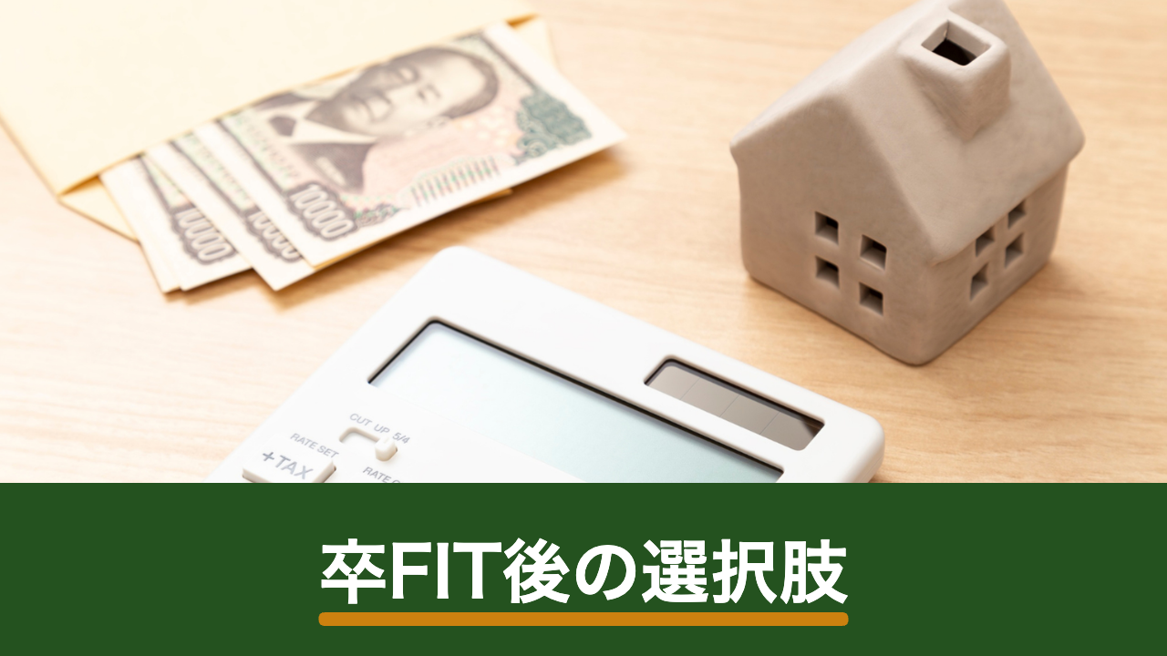 卒FIT後はどうする?売電継続・自家消費・蓄電池の選び方
