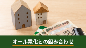 オール電化と太陽光発電の組み合わせ｜効果を左右する時間帯と料金プラン