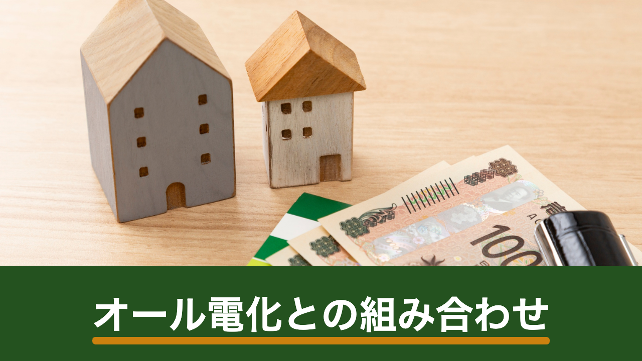 オール電化と太陽光発電の組み合わせ|効果を左右する時間帯と料金プラン