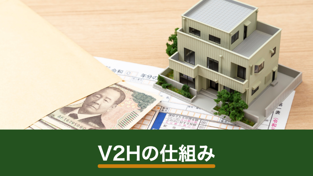 V2Hとは？電気自動車を住宅の電源として使う仕組みと導入条件