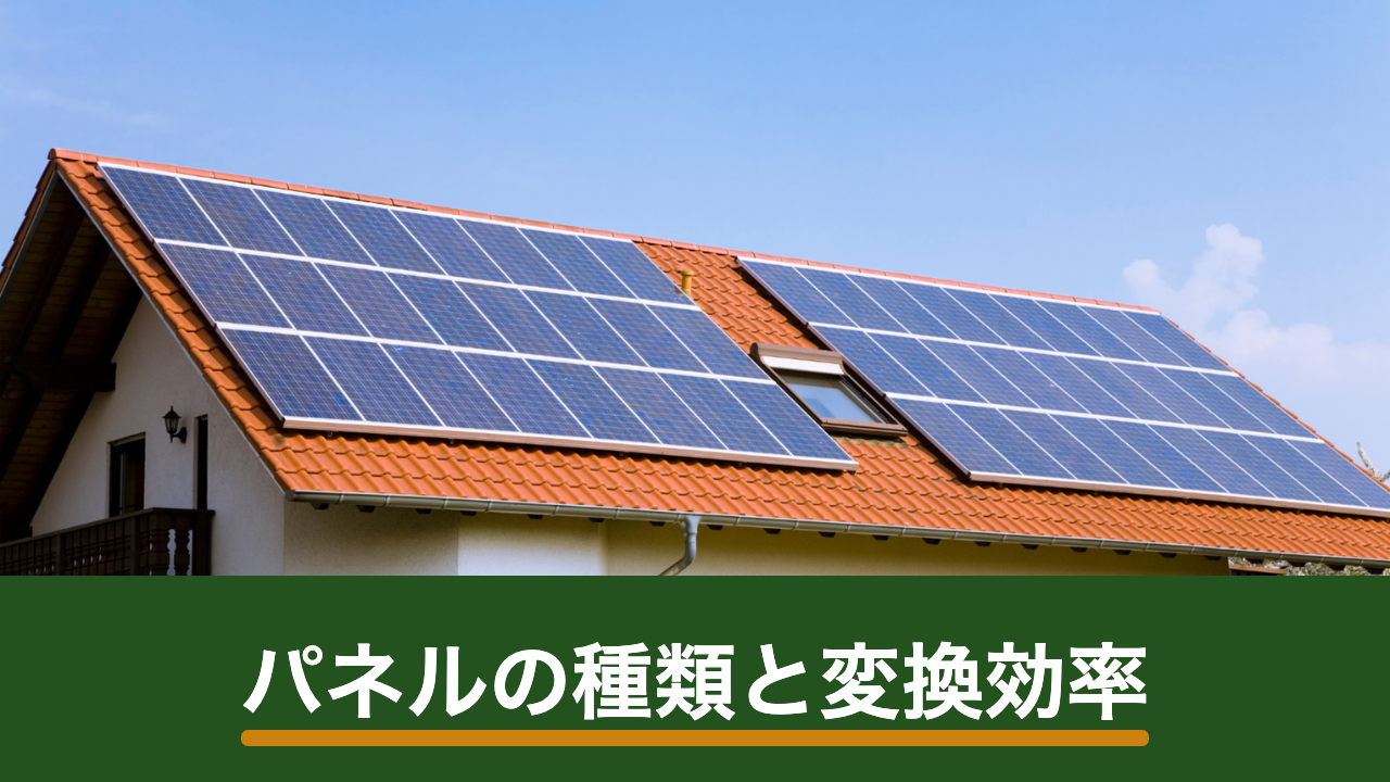 太陽光パネルの種類と変換効率の見方|結晶シリコン・化合物系の違いと選び方