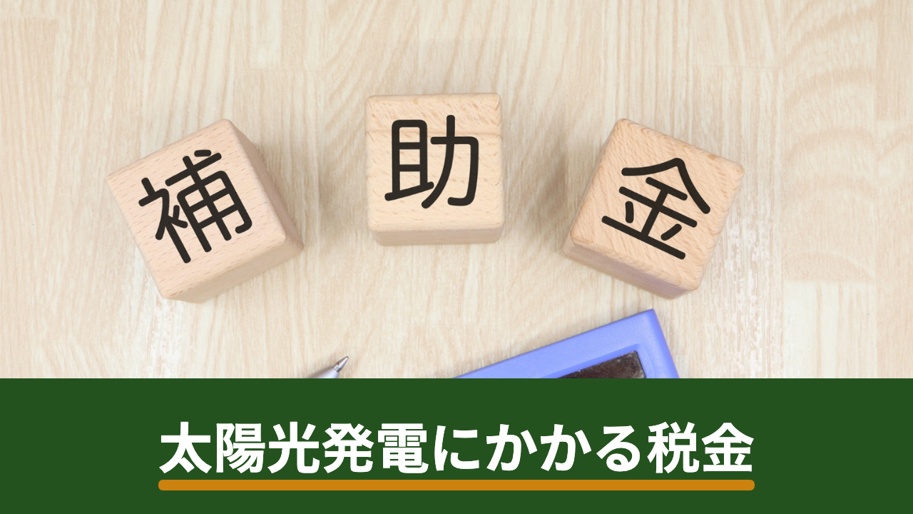 太陽光発電にかかる税金|固定資産税の考え方と確定申告が必要になるケース
