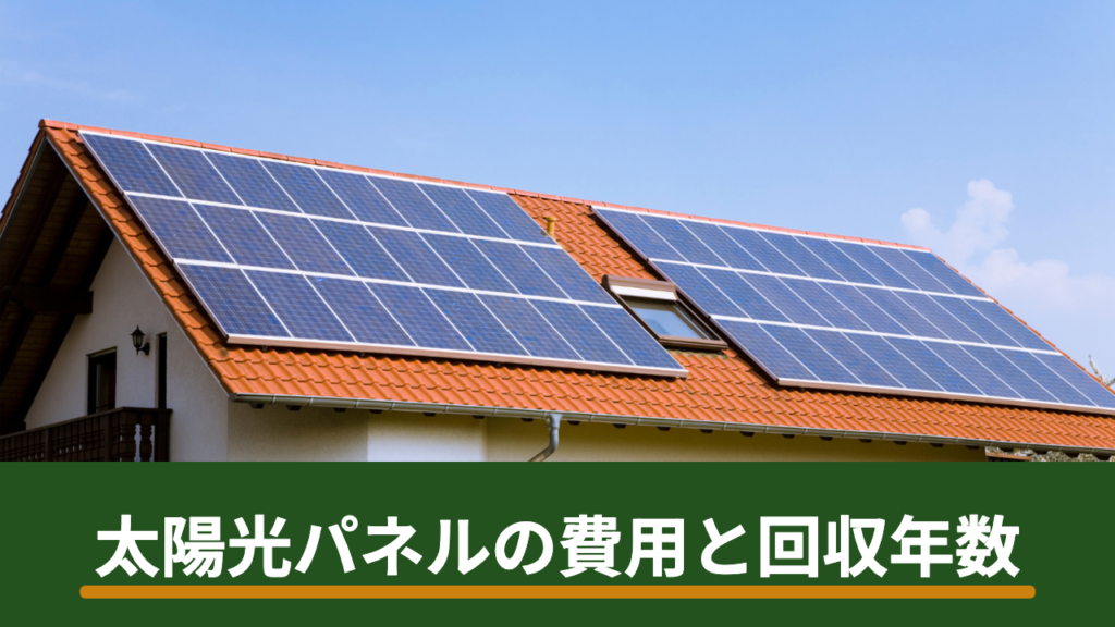 太陽光パネルの費用相場と回収年数｜2026年の目安と回収を早める4つのコツ