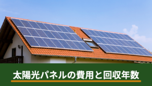 太陽光パネルの費用相場と回収年数｜2026年の目安と回収を早める4つのコツ