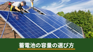 蓄電池の容量の選び方｜kWhの決め方と後悔しないためのチェック項目