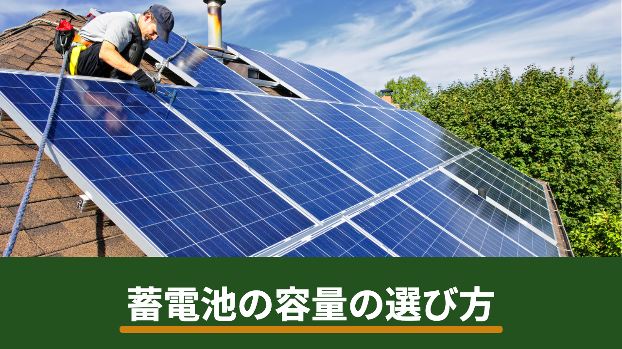 蓄電池の容量の選び方|kWhの決め方と後悔しないためのチェック項目
