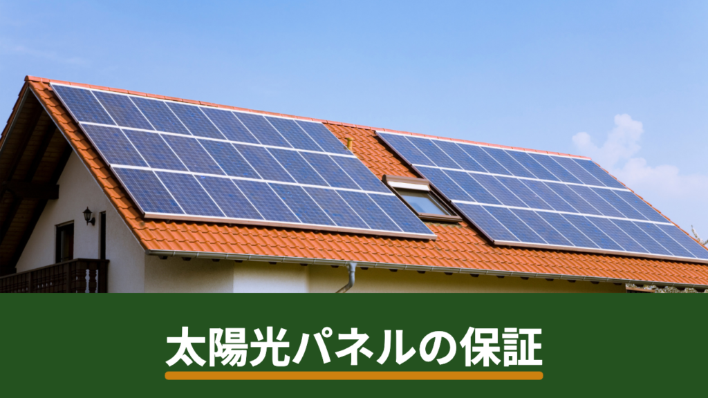 太陽光パネルの保証は何年？出力保証・機器保証・施工保証の違いと確認ポイント