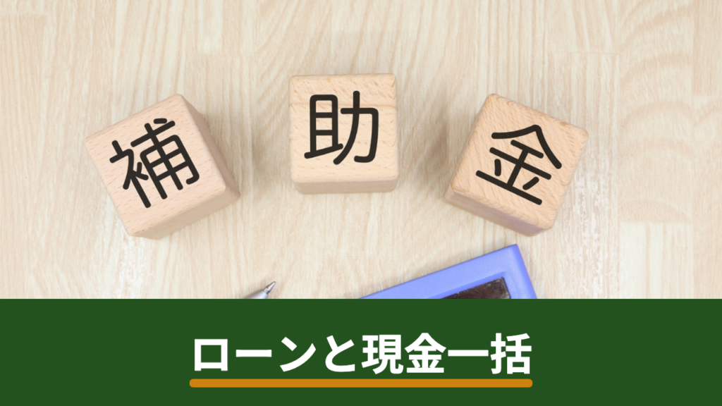 太陽光発電はローンと現金一括どちらを選ぶ？ソーラーローンの仕組みと判断材料