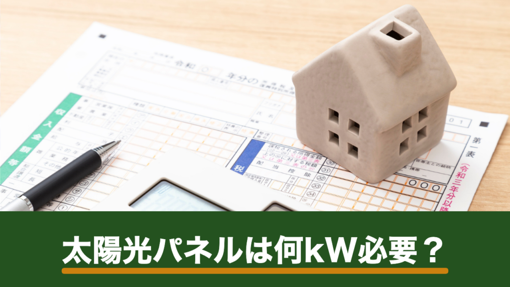 太陽光パネルは何kW必要？年間発電量の目安と電気使用量から考える容量の決め方