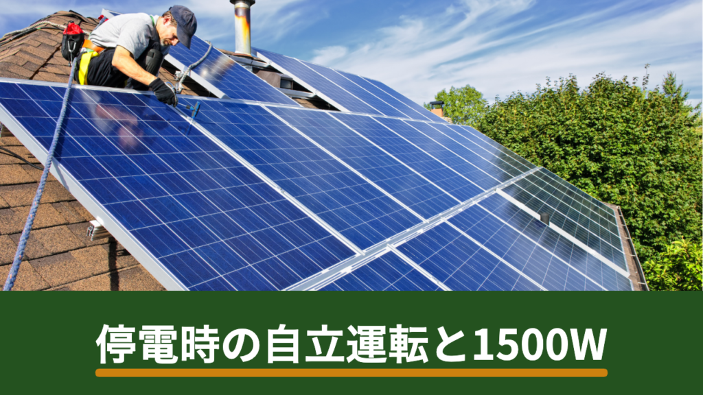 停電時に自立運転で使える電気はどのくらい？1500Wの制約と備え方