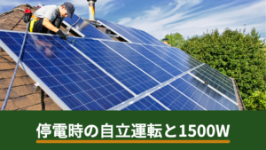 停電時に自立運転で使える電気はどのくらい？1500Wの制約と備え方