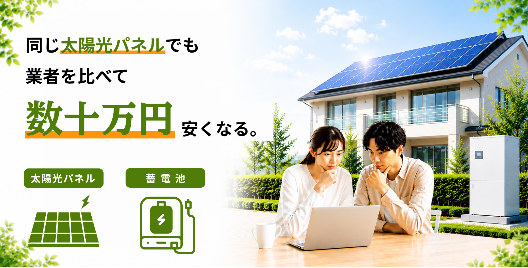同じ太陽光パネルでも、業者を比べて数十万円安くなる。太陽光パネル・蓄電池の比較サイト