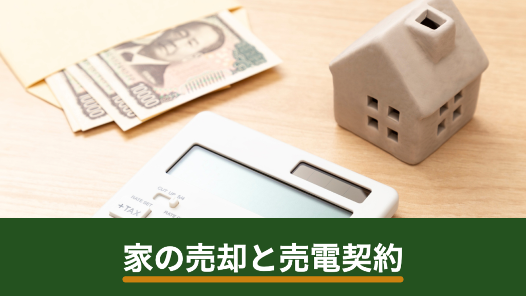 太陽光発電を設置した家を売却・引っ越すときはどうなる？売電契約と設備の引き継ぎ