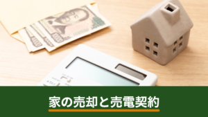 太陽光発電を設置した家を売却・引っ越すときはどうなる？売電契約と設備の引き継ぎ