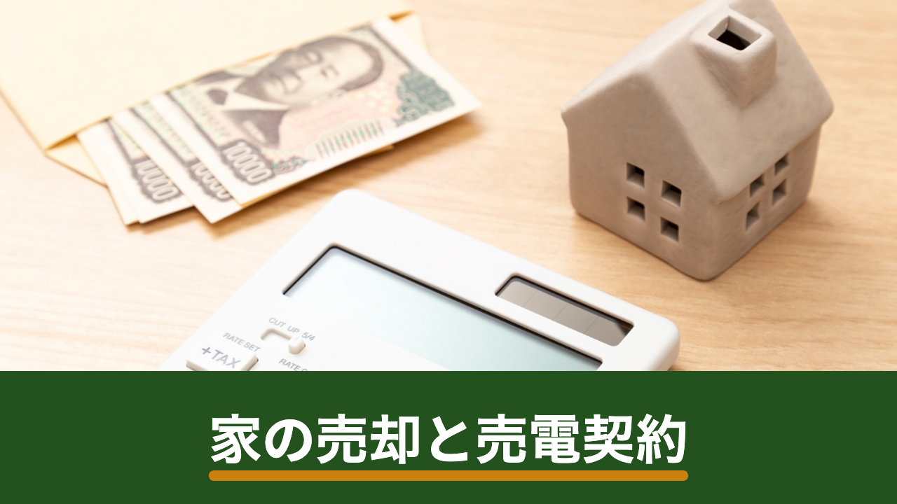 太陽光発電を設置した家を売却・引っ越すときはどうなる？売電契約と設備の引き継ぎ