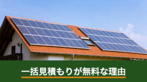 太陽光発電の一括見積もりはなぜ無料？運営の収益の仕組みと利用者が損をしない見方