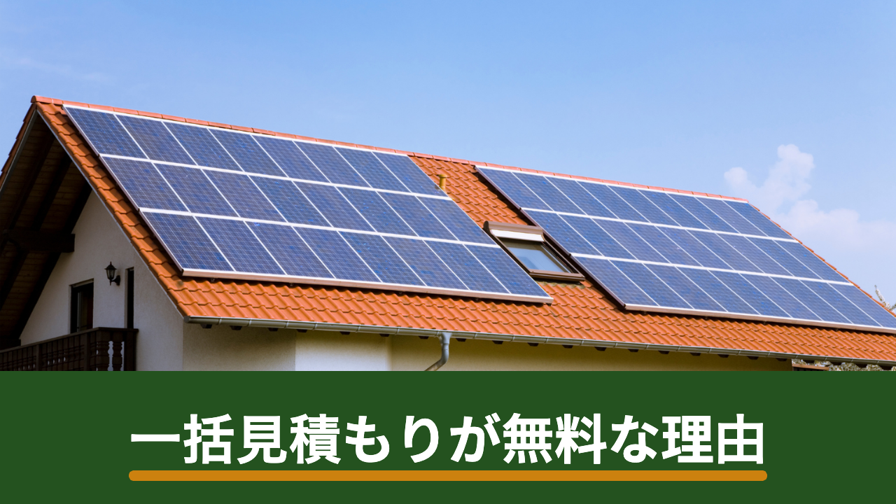 太陽光発電の一括見積もりはなぜ無料?運営の収益の仕組みと利用者が損をしない見方
