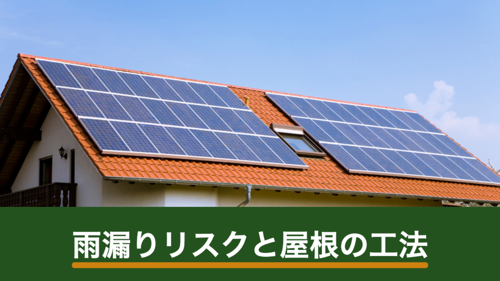 太陽光パネルの設置で雨漏りは起きる？屋根の工法別リスクと施工会社の見極め方