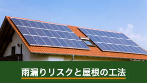 太陽光パネルの設置で雨漏りは起きる？屋根の工法別リスクと施工会社の見極め方