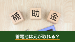 蓄電池は元が取れる？採算を左右する4つの条件と金額以外の価値の考え方