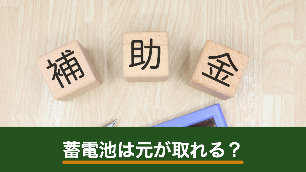 蓄電池は元が取れる？採算を左右する4つの条件と金額以外の価値の考え方