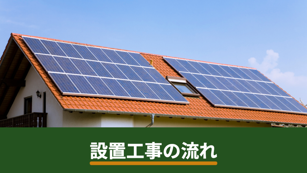 太陽光パネル設置工事の流れと期間｜見積もりから系統連系・売電開始まで