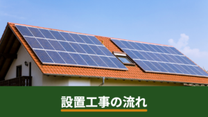 太陽光パネル設置工事の流れと期間｜見積もりから系統連系・売電開始まで