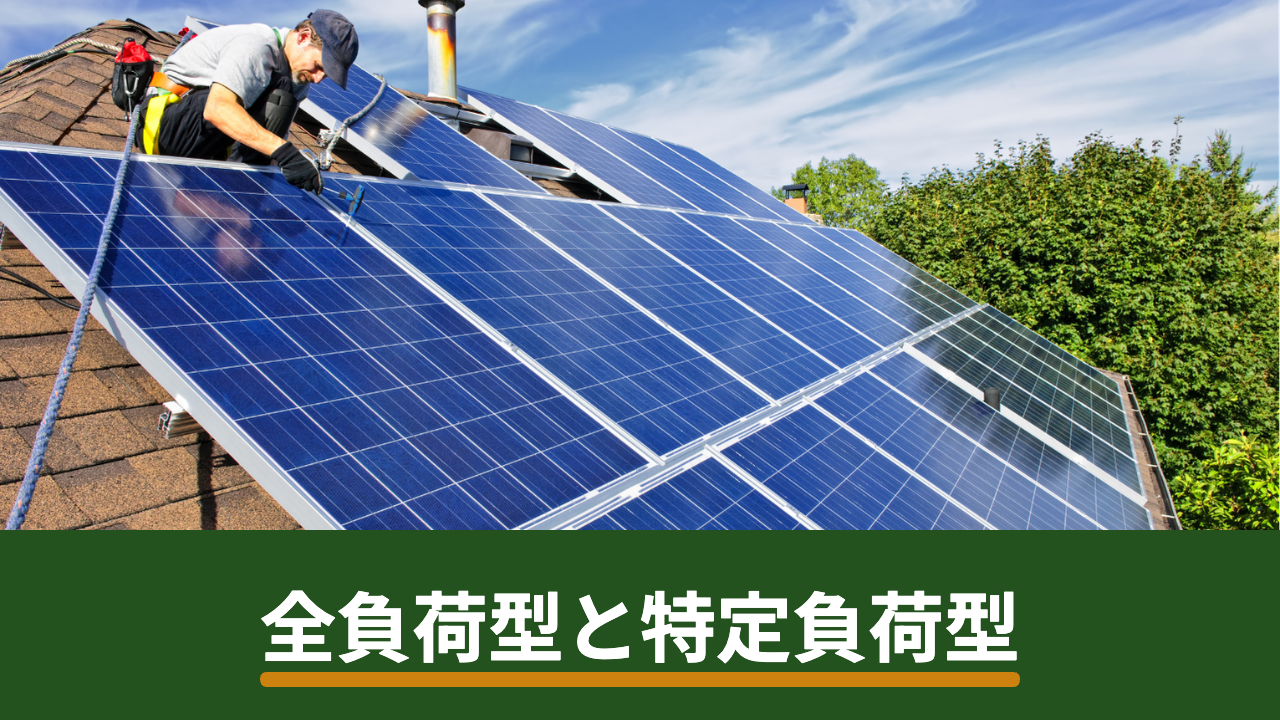 蓄電池の全負荷型と特定負荷型の違い|停電時に使える範囲と選び方