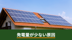 太陽光パネルの発電量が想定より少ない原因｜影・汚れ・故障の切り分け方