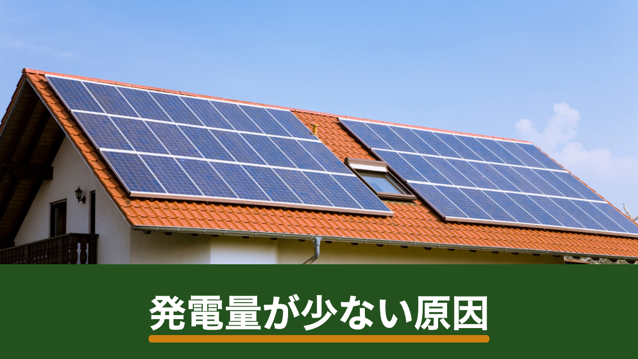 太陽光パネルの発電量が想定より少ない原因｜影・汚れ・故障の切り分け方