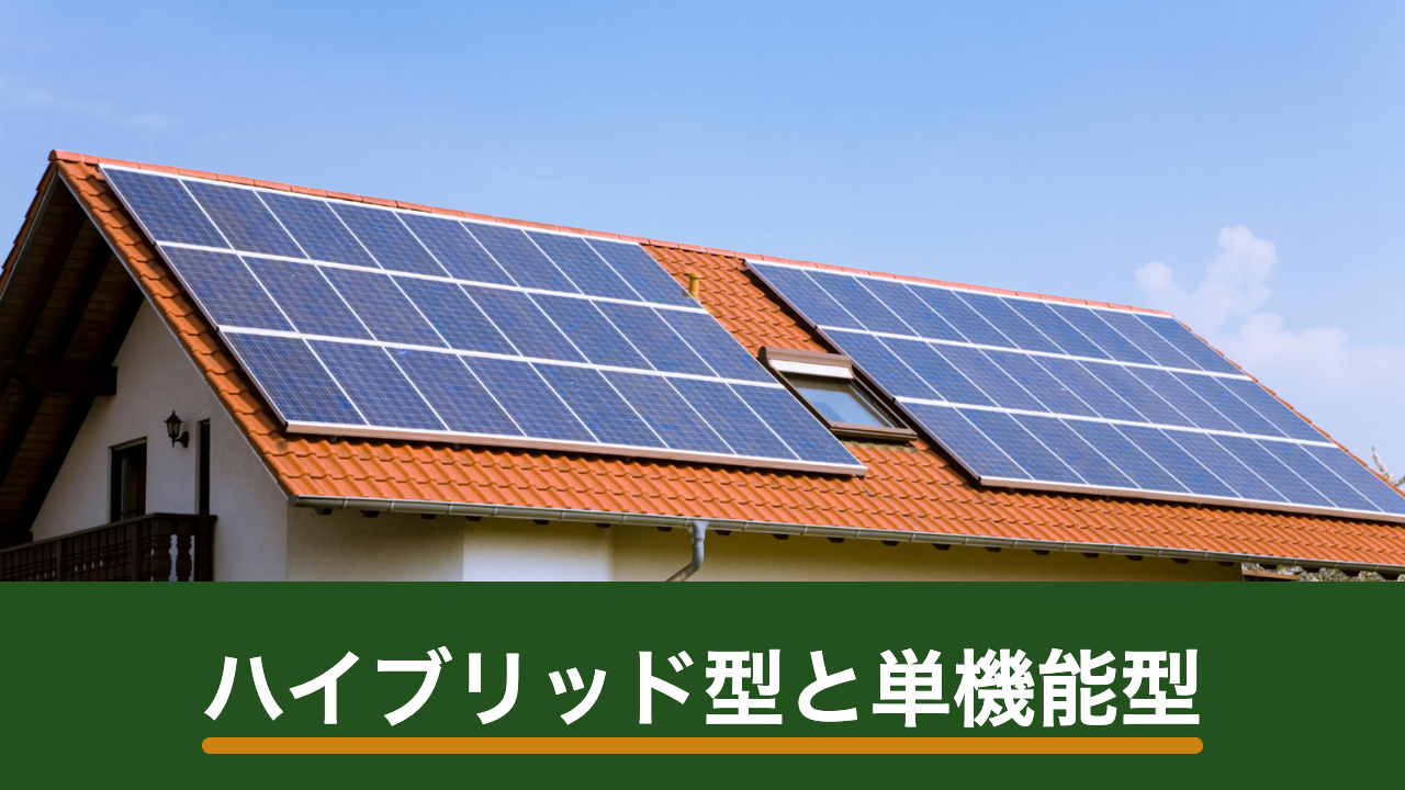 蓄電池のハイブリッド型と単機能型の違い|パワコン構成で変わる工事と停電時の使い方