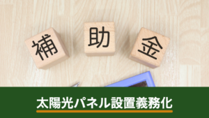 太陽光パネルの設置義務化とは？東京都で始まった制度の対象と施主が知っておきたいこと