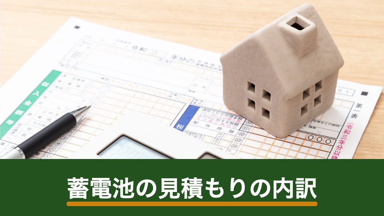 蓄電池の見積もりはどこを見る?金額差が生まれる5つの内訳と確認の順番