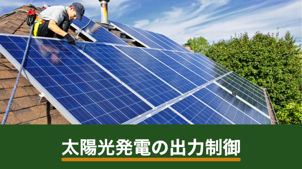 太陽光発電の出力制御とは？売電への影響と住宅用で確認しておきたいこと
