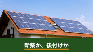 新築で太陽光パネルを載せるか後付けにするか｜タイミングで変わる工事条件と判断の順番