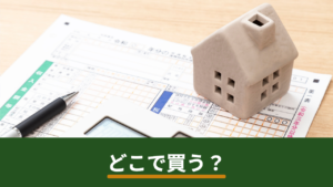 太陽光パネルの購入先はどこがいい？ハウスメーカー・家電量販店・地域の施工店・一括見積もりを比較