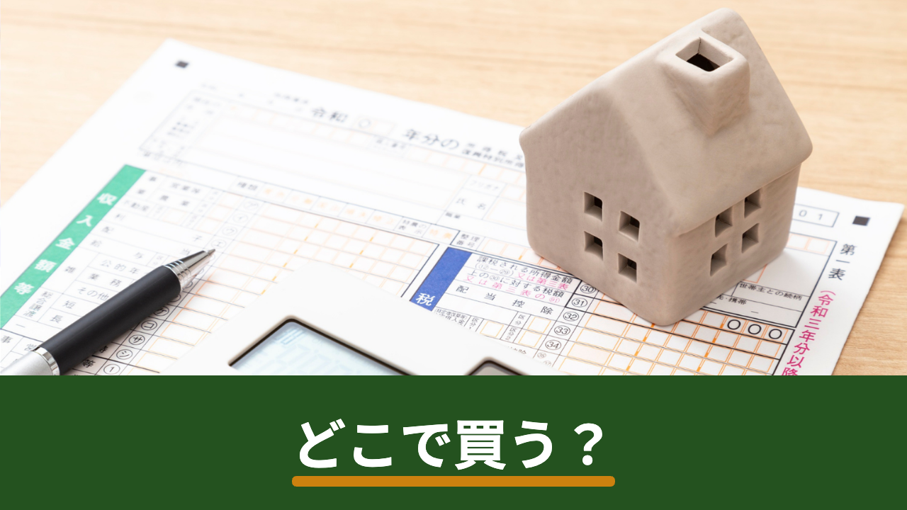 太陽光パネルの購入先はどこがいい？ハウスメーカー・家電量販店・地域の施工店・一括見積もりを比較