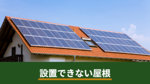 太陽光パネルを設置できない屋根とは？断られる条件と事前に確認する順番