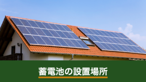 蓄電池の設置場所はどこがいい？屋内・屋外の条件と必要スペースの考え方